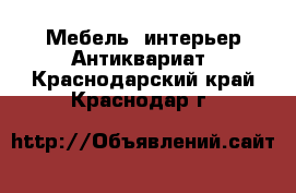 Мебель, интерьер Антиквариат. Краснодарский край,Краснодар г.